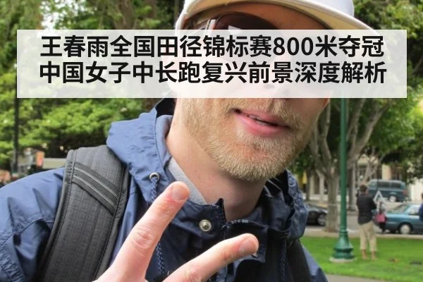 王春雨全国田径锦标赛800米夺冠 中国女子中长跑复兴前景深度解析 - jiuyou