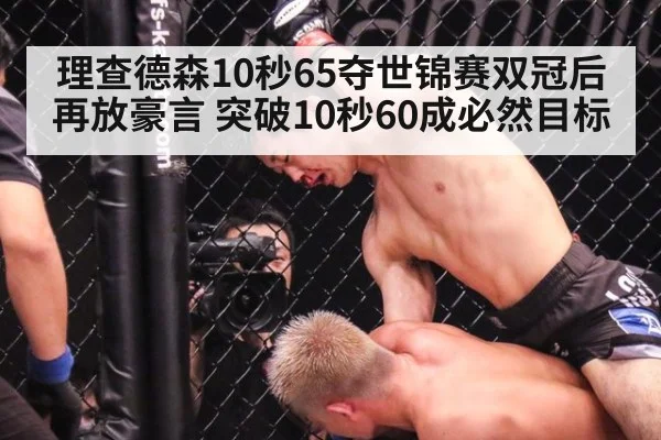 理查德森10秒65夺世锦赛双冠后再放豪言 突破10秒60成必然目标