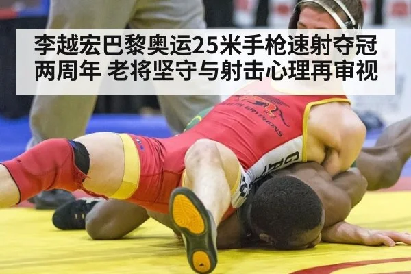 李越宏巴黎奥运25米手枪速射夺冠两周年 老将坚守与射击心理再审视