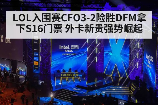 LOL入围赛CFO3-2险胜DFM拿下S16门票 外卡新贵强势崛起(jiuyou)
