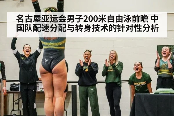 名古屋亚运会男子200米自由泳前瞻 中国队配速分配与转身技术的针对性分析 - jiuyou