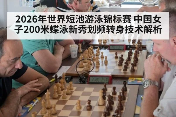 2026年世界短池游泳锦标赛 中国女子200米蝶泳新秀划频转身技术解析 - jiuyou
