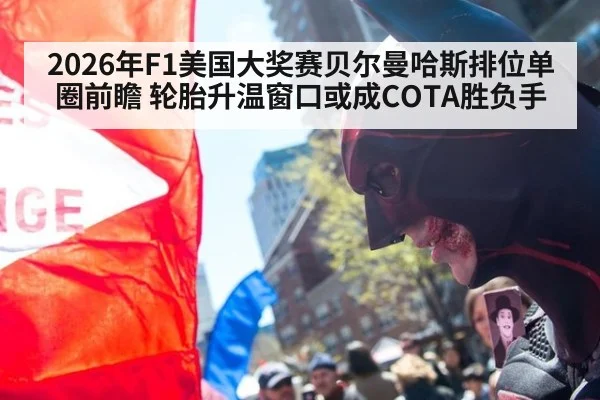2026年F1美国大奖赛贝尔曼哈斯排位单圈前瞻 轮胎升温窗口或成COTA胜负手 - jiuyou